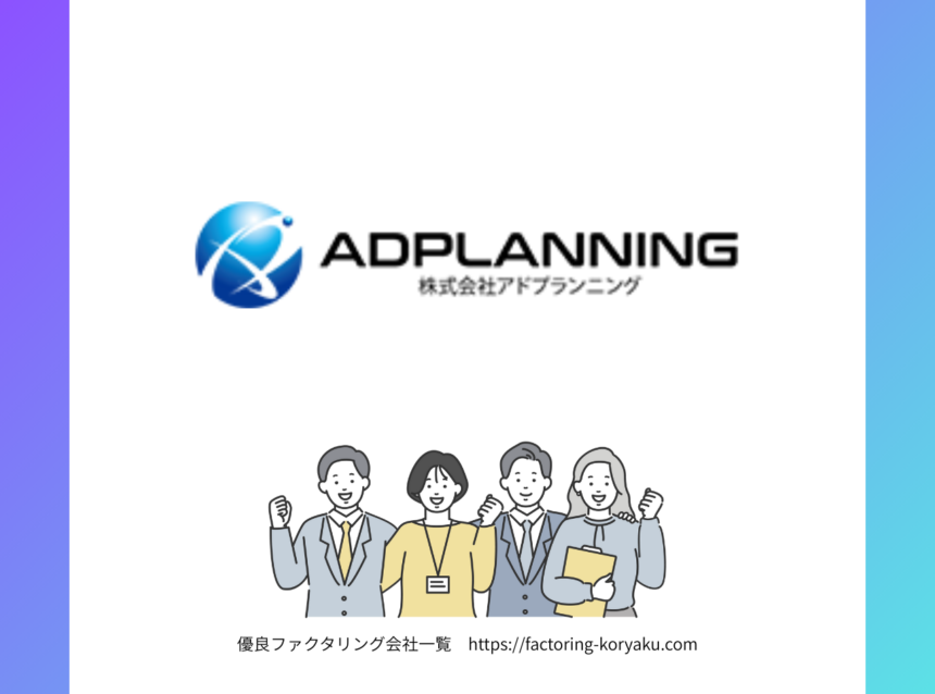 アドプランニング　ファクタリング