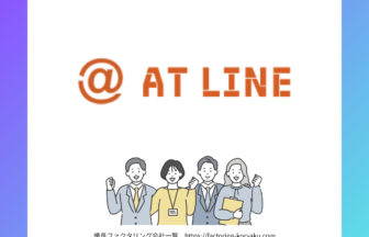 アットライン　ファクタリング