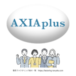 アクシアプラス　ファクタリング
