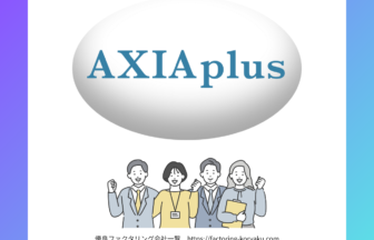 アクシアプラス　ファクタリング