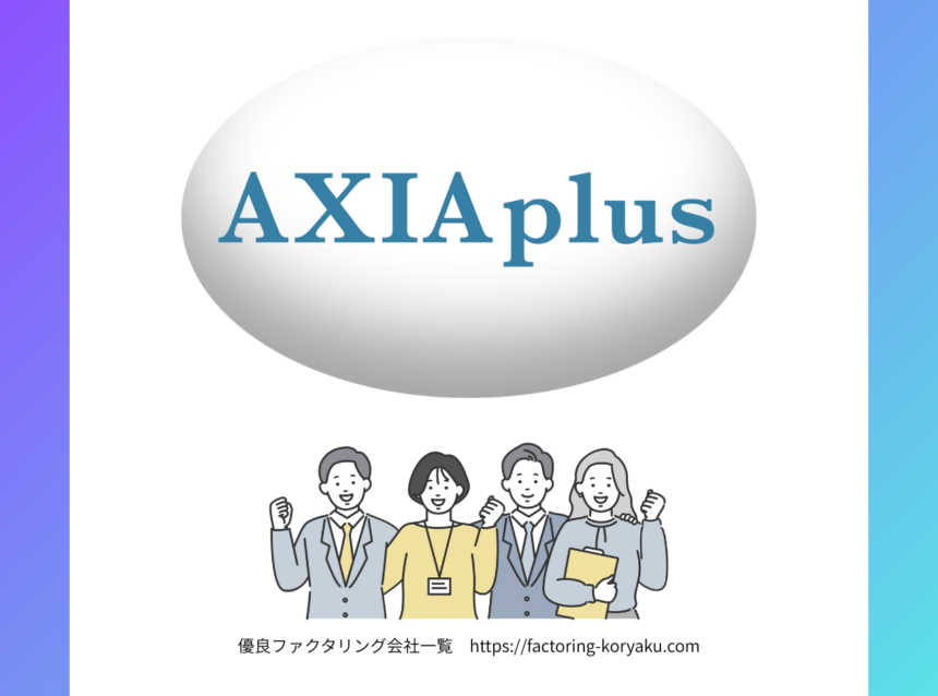 アクシアプラス　ファクタリング