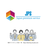 JPS　ファクタリング