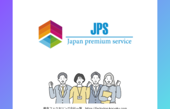 JPS　ファクタリング