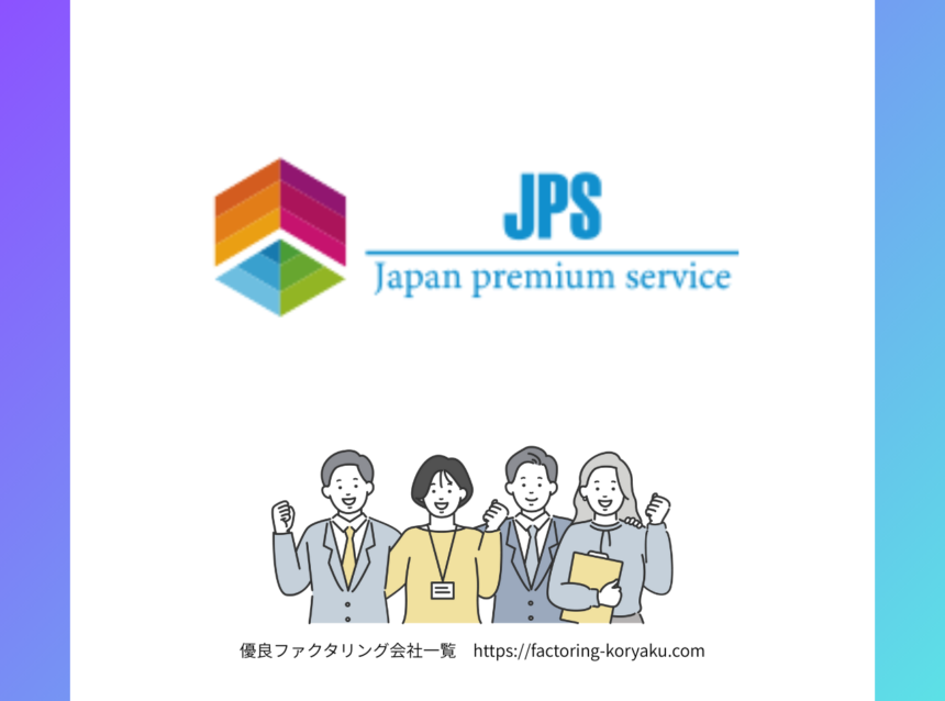 JPS　ファクタリング