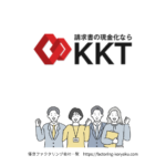KKT　ファクタリング