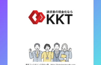 KKT　ファクタリング