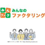 みんなのファクタリング