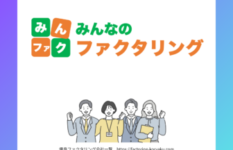 みんなのファクタリング