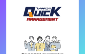 クイックマネジメント　ファクタリング