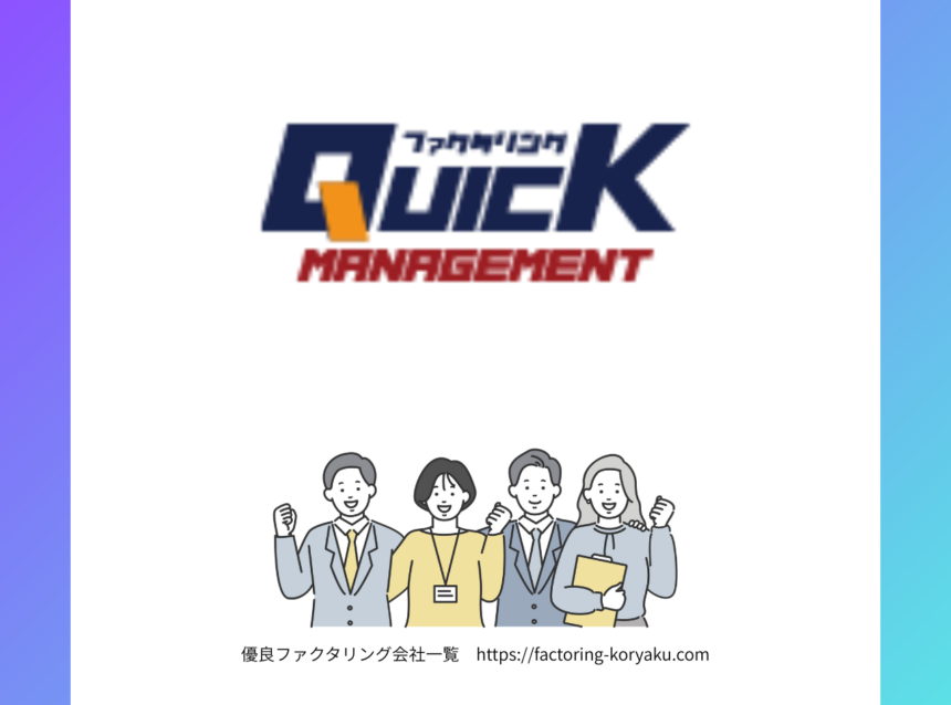 クイックマネジメント　ファクタリング