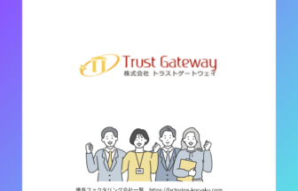 トラストゲートウェイ　ファクタリング