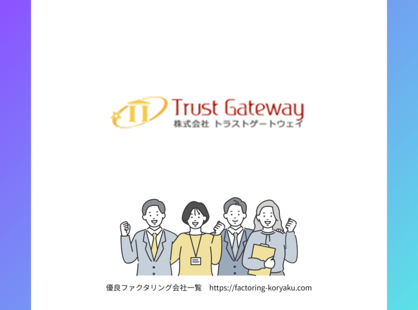 トラストゲートウェイ　ファクタリング