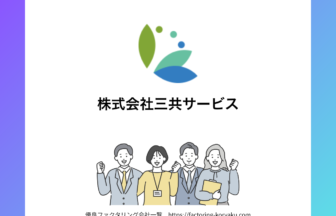 三共サービス　ファクタリング