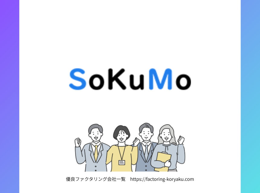 ソクモ　ファクタリング