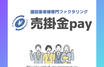 売掛金Pay　ファクタリング