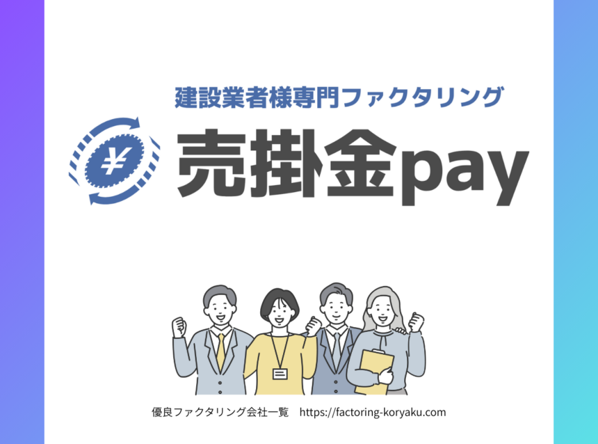 売掛金Pay　ファクタリング