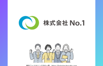 ナンバーワン　ファクタリング
