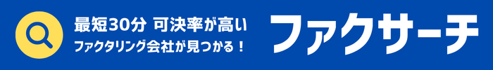 ファクサーチ｜個人事業主も最短30分！可決率が高い優良ファクタリング会社一覧