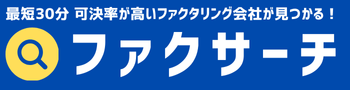 ファクサーチ｜個人事業主も最短30分！可決率が高い優良ファクタリング会社一覧