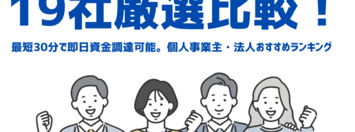 即日入金対応のファクタリング会社を19社厳選比較！