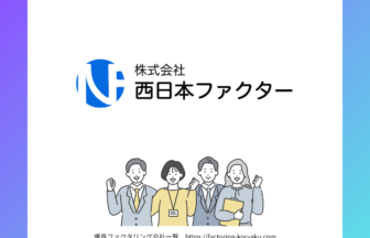 西日本ファクター