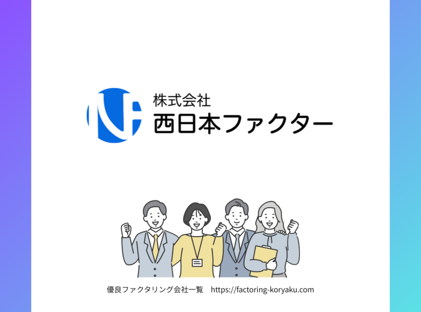 西日本ファクター