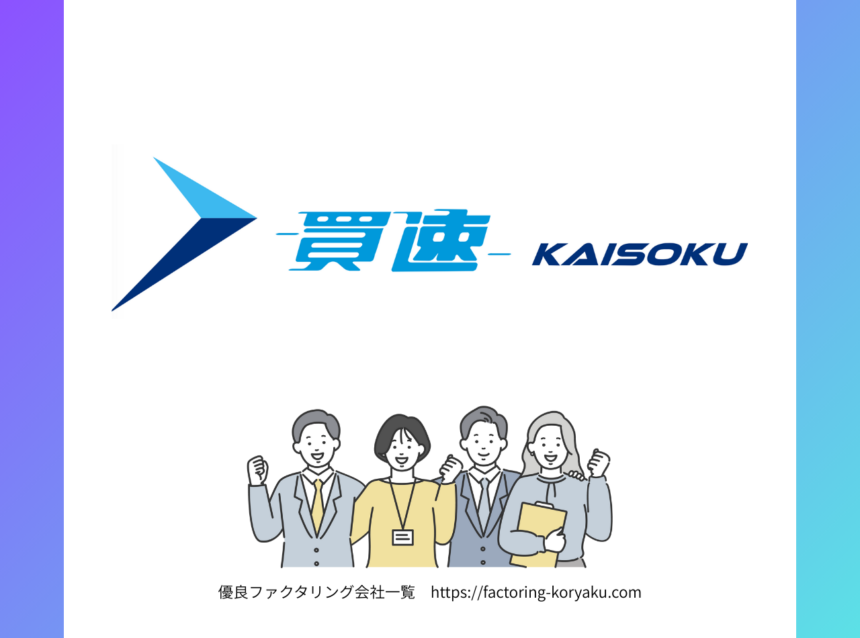 買速　ファクタリング