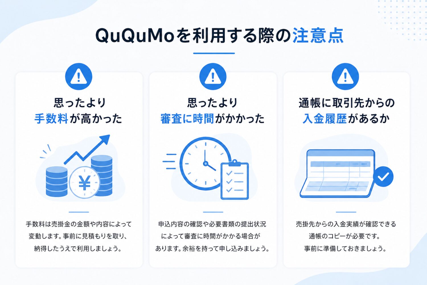 QuQuMoを利用する際の注意点