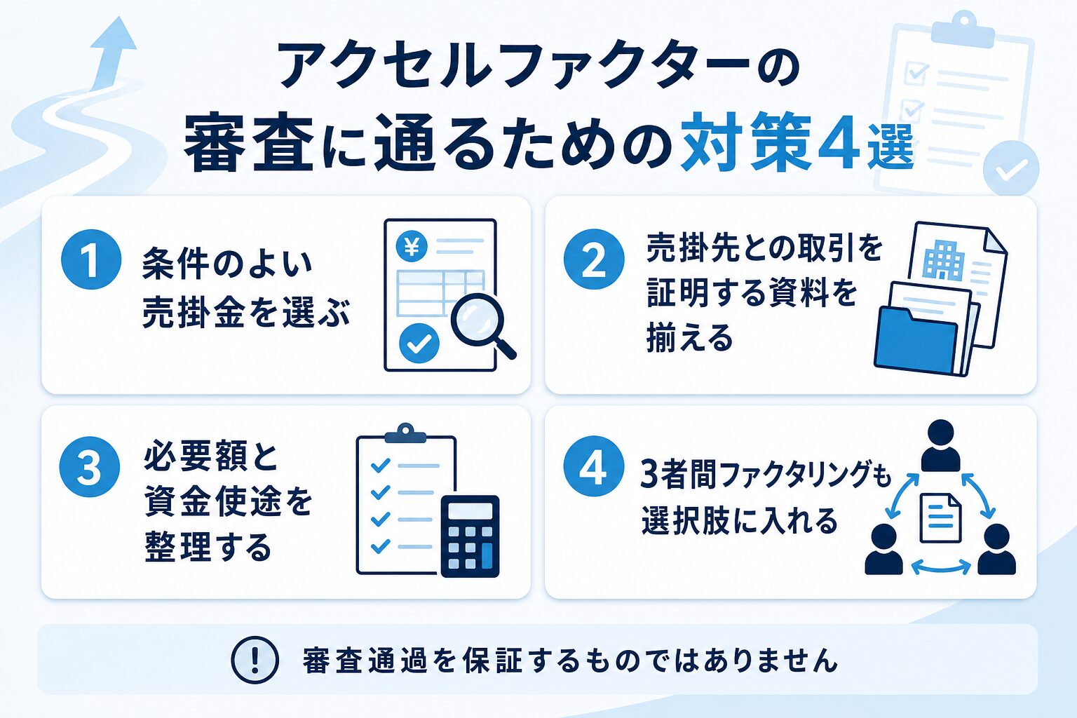 アクセルファクターの審査に通るための対策4選